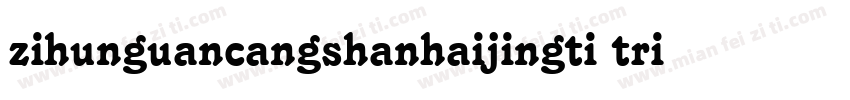 zihunguancangshanhaijingti tria字体转换